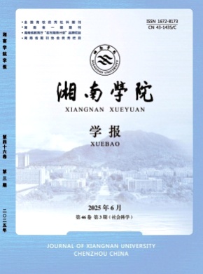 湘南学院学报杂志